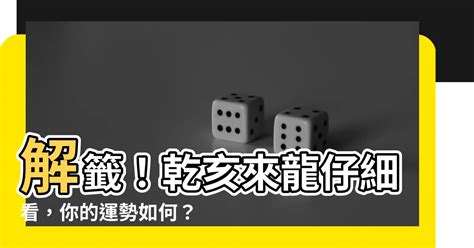 乾亥來龍仔細看運勢|第七十九籤 宋神宗誤圩牛頭山 中平